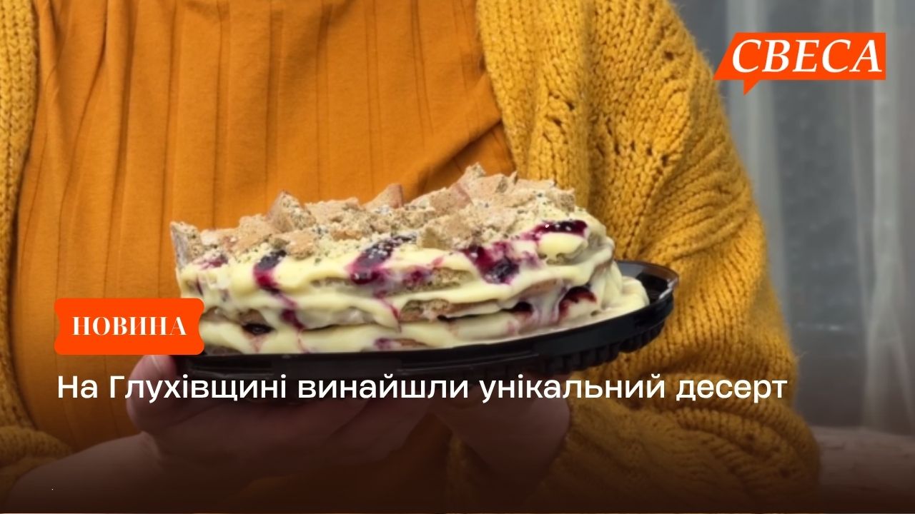 На Глухівщині винайшли унікальний десерт