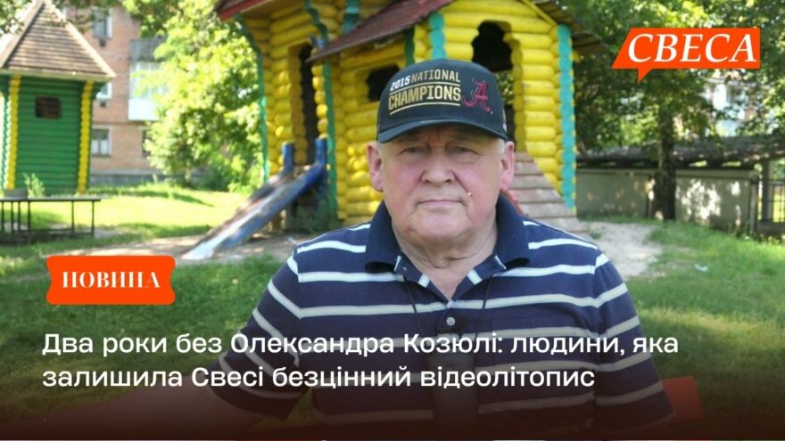 Два роки без Олександра Козюлі: людини, яка залишила Свесі безцінний відеолітопис