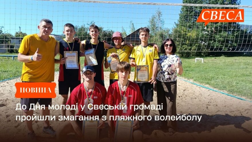 До Дня молоді у Свеській громаді пройшли змагання з пляжного волейболу