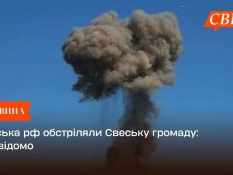 Війська рф обстріляли Свеську громаду: що відомо