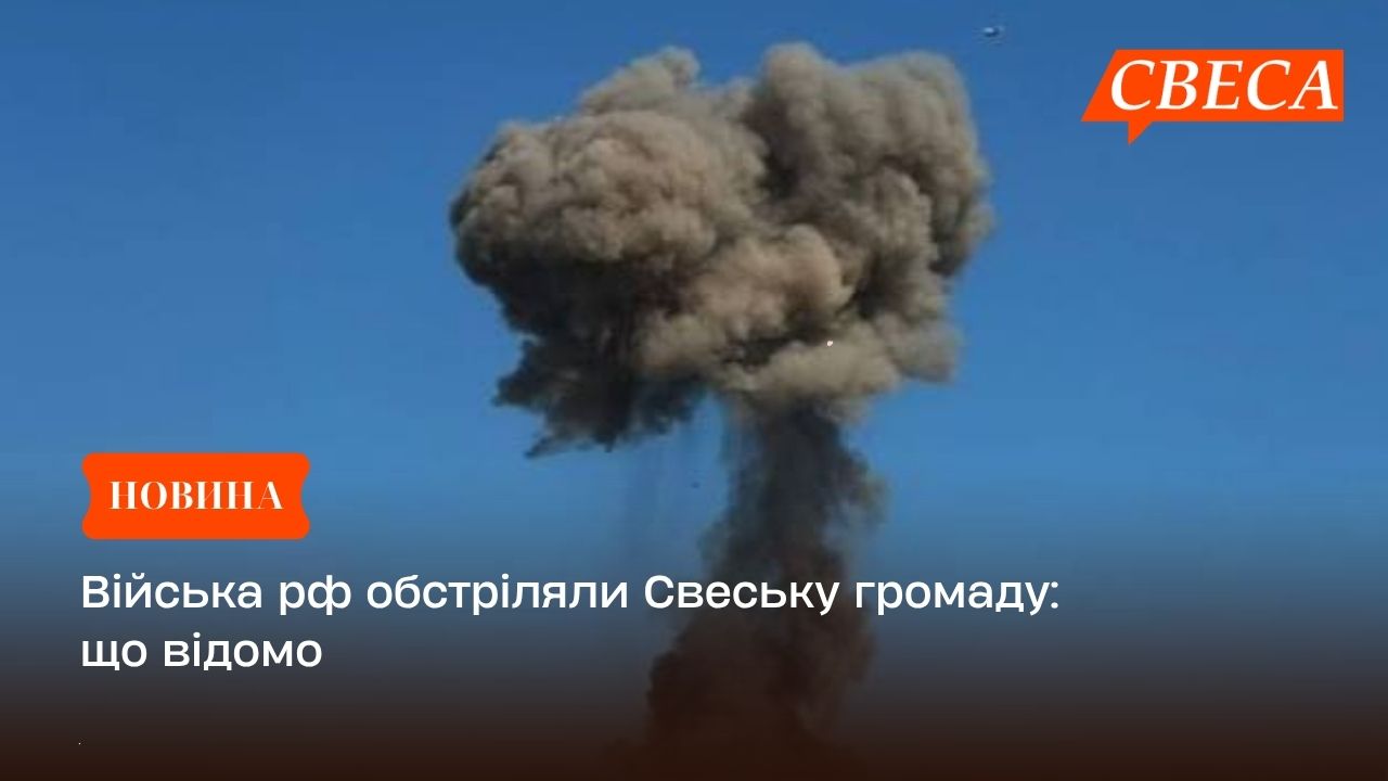 Війська рф обстріляли Свеську громаду: що відомо