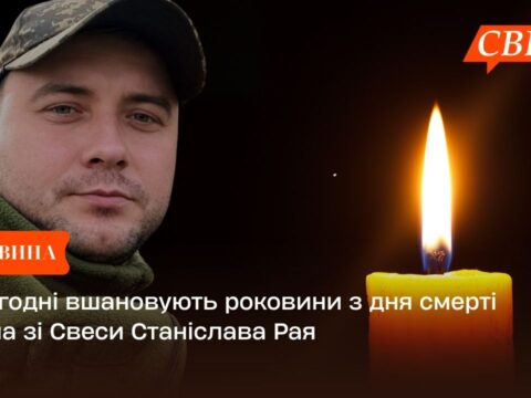 Сьогодні вшановують роковини з дня смерті воїна зі Свеси Станіслава Рая