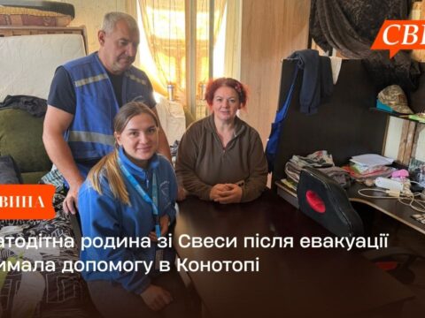 Багатодітна родина зі Свеси після евакуації отримала допомогу в Конотопі