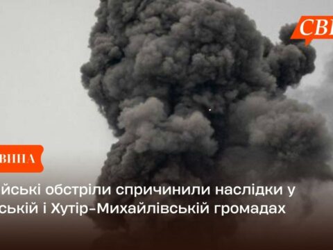 Російські обстріли спричинили наслідки у Свеській і Хутір-Михайлівській громадах