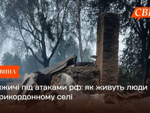 Княжичі під атаками рф: як живуть люди в прикордонному селі