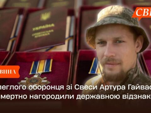 Полеглого оборонця зі Свеси Артура Гайвася посмертно нагородили державною відзнакою