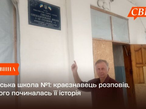 Свеська школа №1: краєзнавець розповів, із чого починалась її історія
