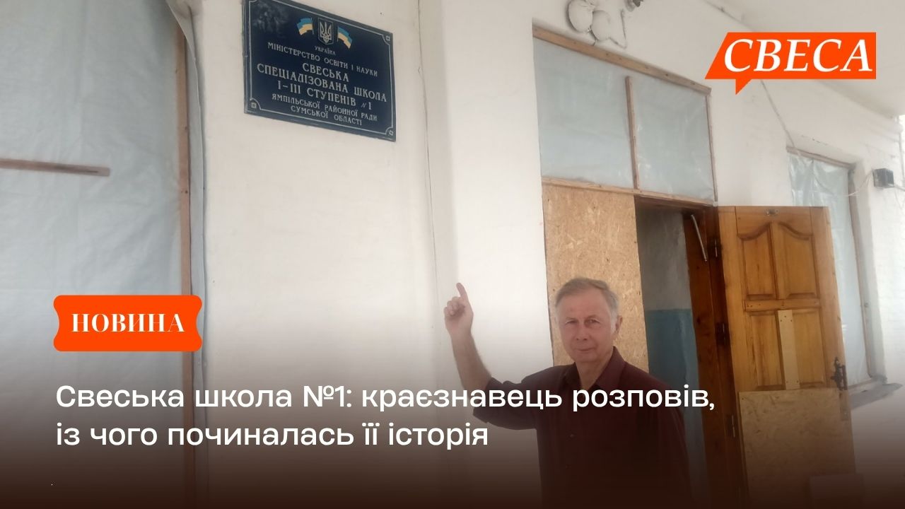 Свеська школа №1: краєзнавець розповів, із чого починалась її історія