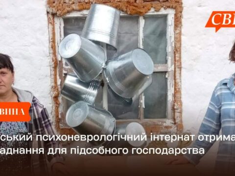 Свеський психоневрологічний інтернат отримав обладнання для підсобного господарства