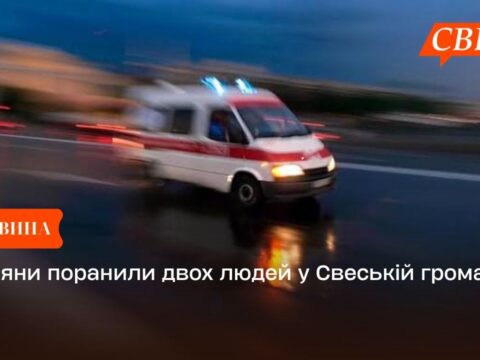 Росіяни поранили двох людей у Свеській громаді