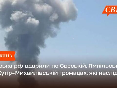 Війська рф вдарили по Свеській, Ямпільській та Хутір-Михайлівській громадах: які наслідки