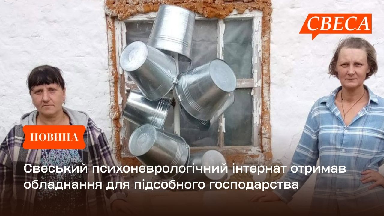 Свеський психоневрологічний інтернат отримав обладнання для підсобного господарства