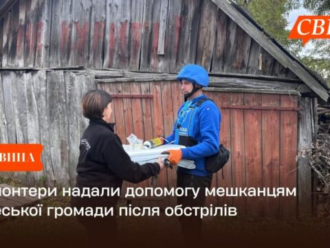 Волонтери надали допомогу мешканцям Свеської громади після обстрілів