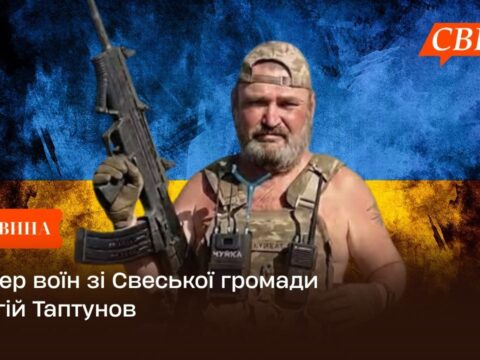 Помер воїн зі Свеської громади Сергій Таптунов