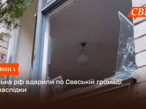 Війська рф вдарили по Свеській громаді: які наслідки