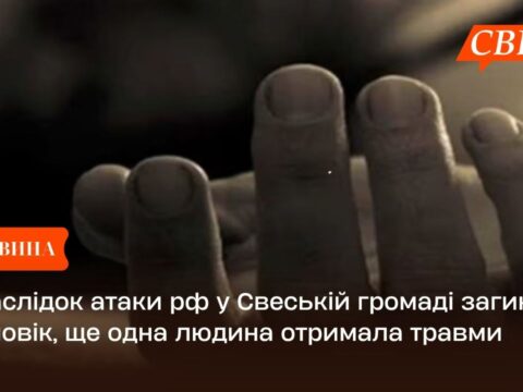 Внаслідок атаки рф у Свеській громаді загинув чоловік, ще одна людина отримала травми