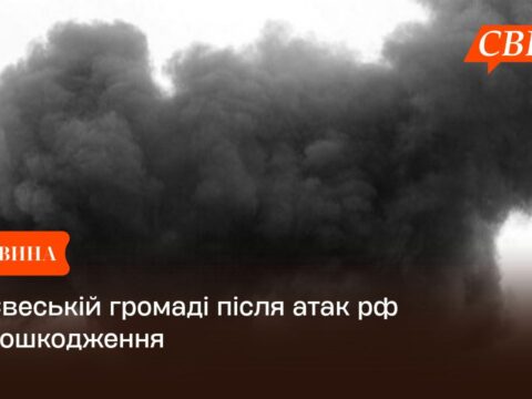 У Свеській громаді після атак рф є пошкодження