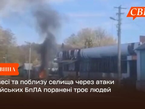 У Свесі та поблизу селища через атаки російських БпЛА поранені троє людей