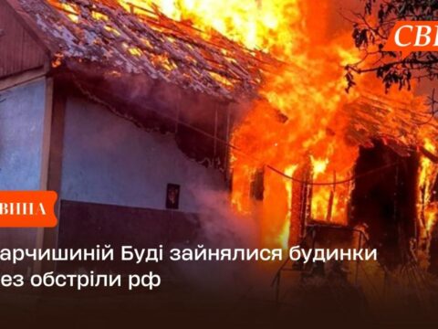 У Марчишиній Буді зайнялися будинки через обстріли рф