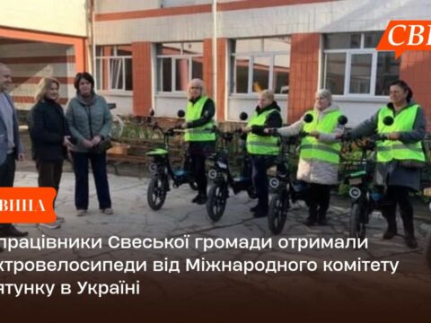 Соцпрацівники Свеської громади отримали електровелосипеди від Міжнародного комітету порятунку в Україні