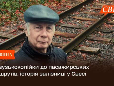 Від вузькоколійки до пасажирських маршрутів: історія залізниці у Свесі