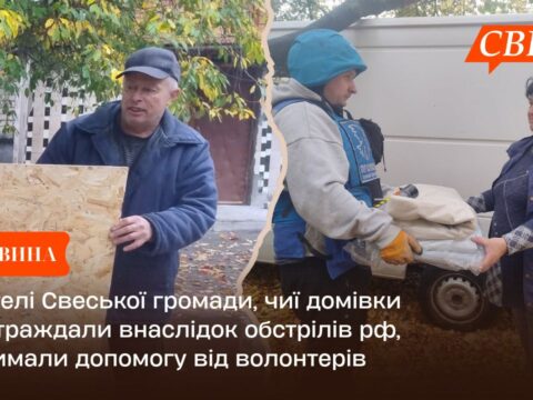 Жителі Свеської громади, чиї домівки постраждали внаслідок обстрілів рф, отримали допомогу від волонтерів