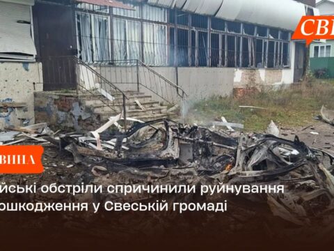 Російські обстріли спричинили руйнування та пошкодження у Свеській громаді