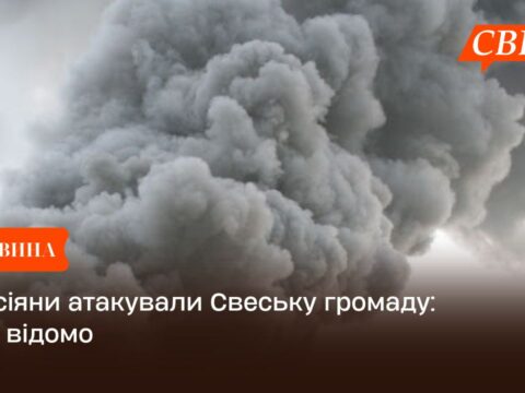 Росіяни атакували Свеську громаду: що відомо